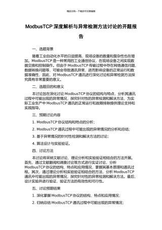 ModbusTCP深度解析与异常检测方法研究的开题报告