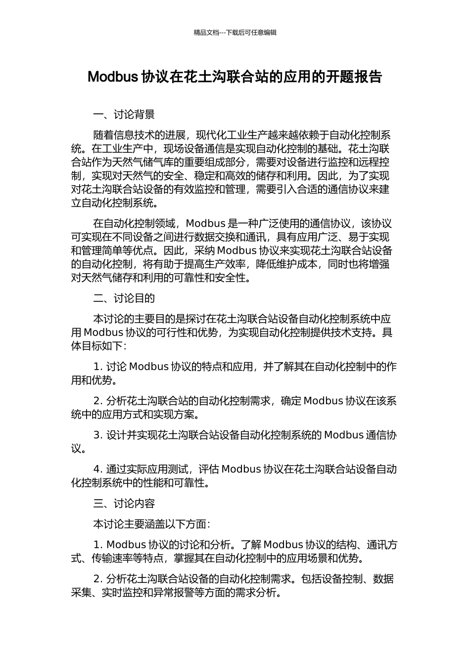 Modbus协议在花土沟联合站的应用的开题报告_第1页