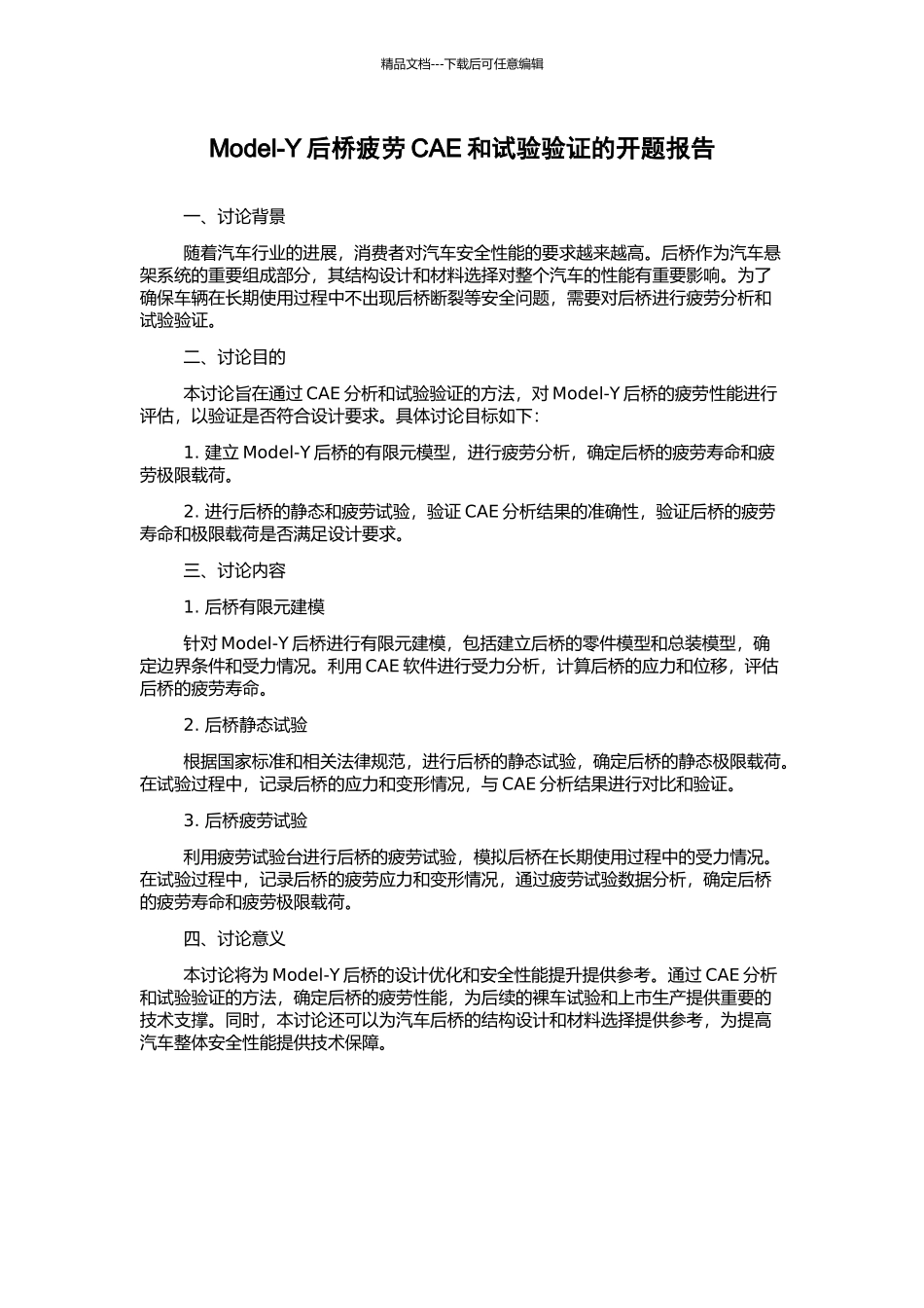 Model-Y后桥疲劳CAE和试验验证的开题报告_第1页