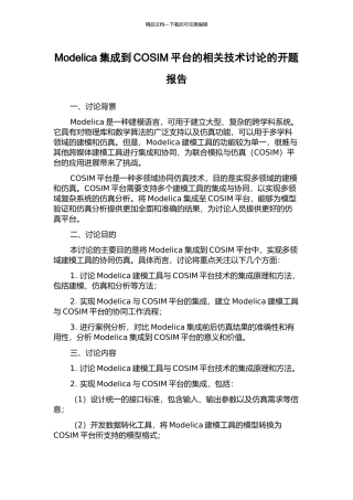 Modelica集成到COSIM平台的相关技术研究的开题报告