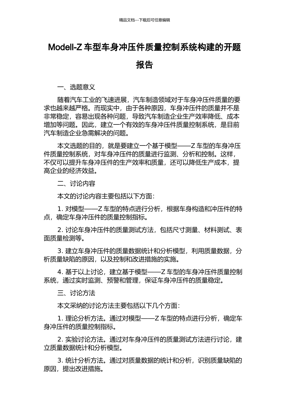 Modell-Z车型车身冲压件质量控制系统构建的开题报告_第1页