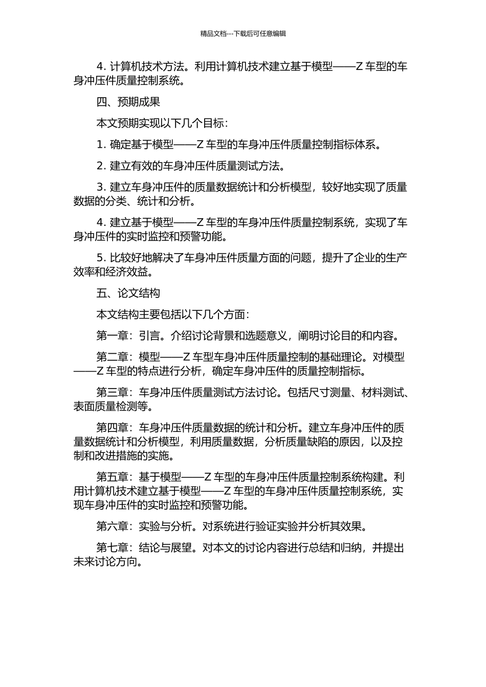 Modell-Z车型车身冲压件质量控制系统构建的开题报告_第2页