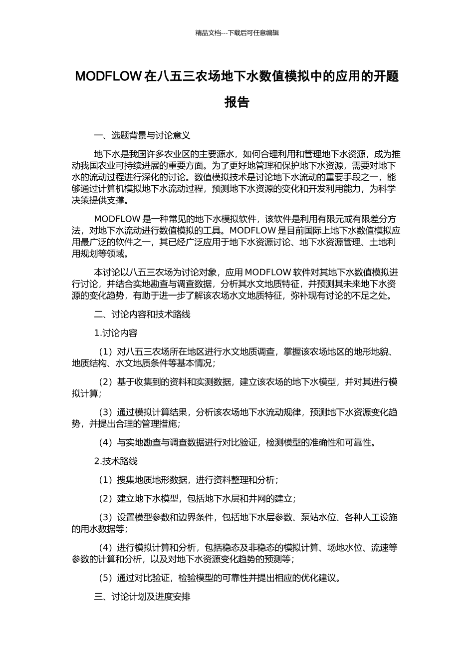 MODFLOW在八五三农场地下水数值模拟中的应用的开题报告_第1页