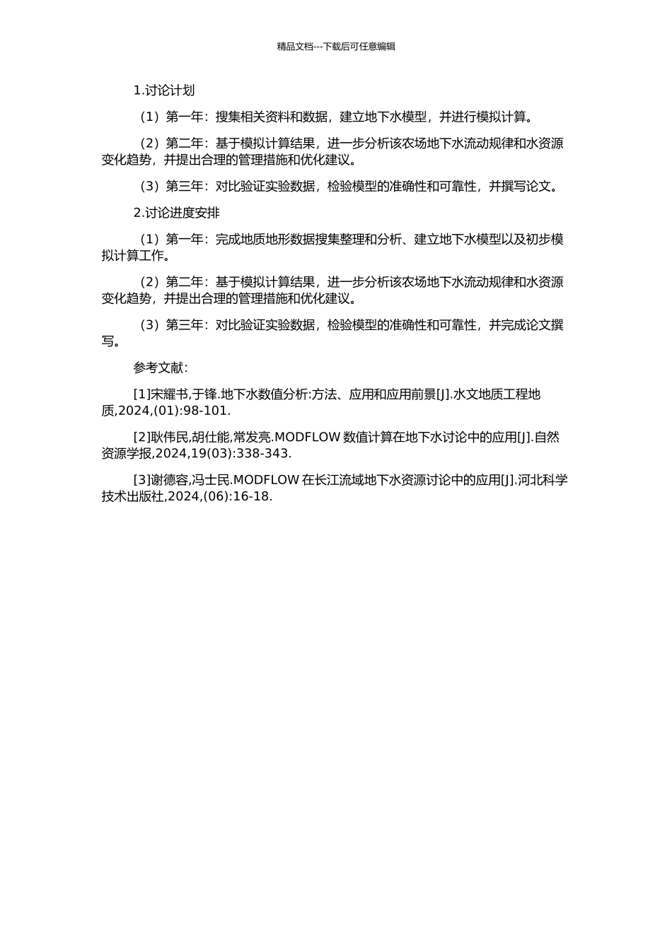 MODFLOW在八五三农场地下水数值模拟中的应用的开题报告_第2页