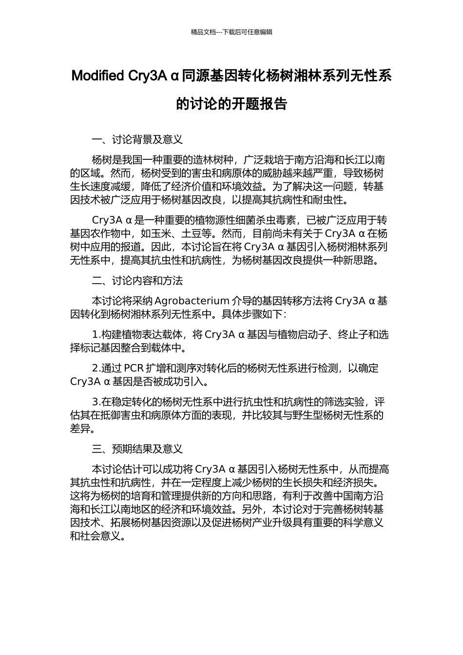 Modified-Cry3A-α同源基因转化杨树湘林系列无性系的研究的开题报告_第1页
