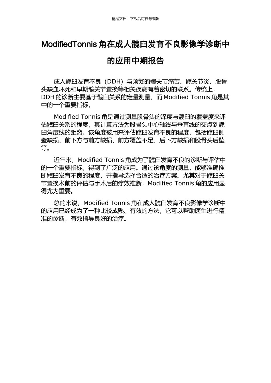 ModifiedTonnis角在成人髋臼发育不良影像学诊断中的应用中期报告_第1页