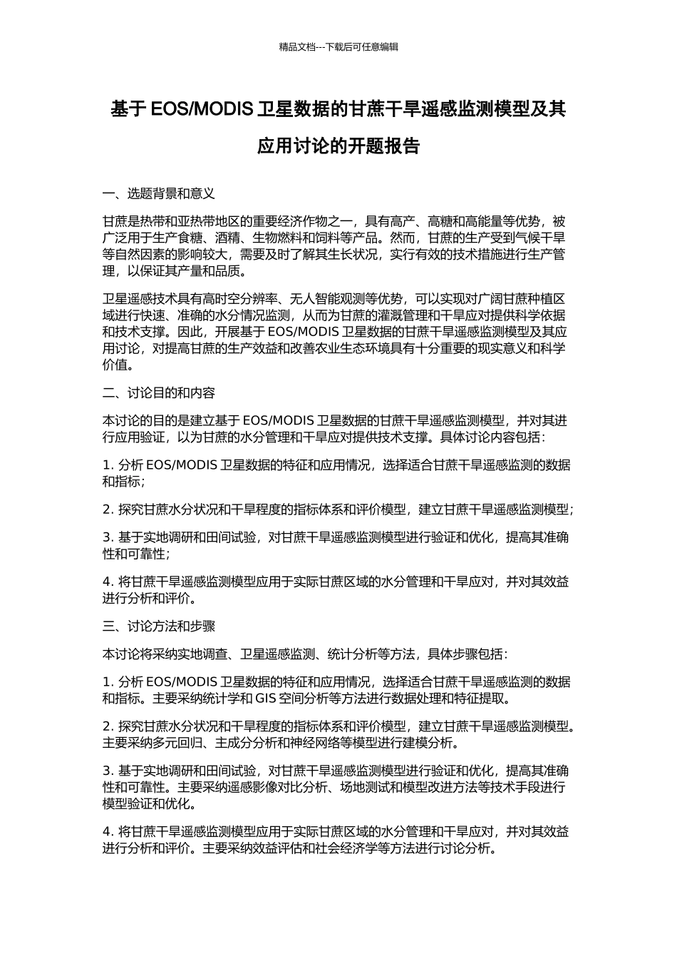 MODIS卫星数据的甘蔗干旱遥感监测模型及其应用研究的开题报告_第1页