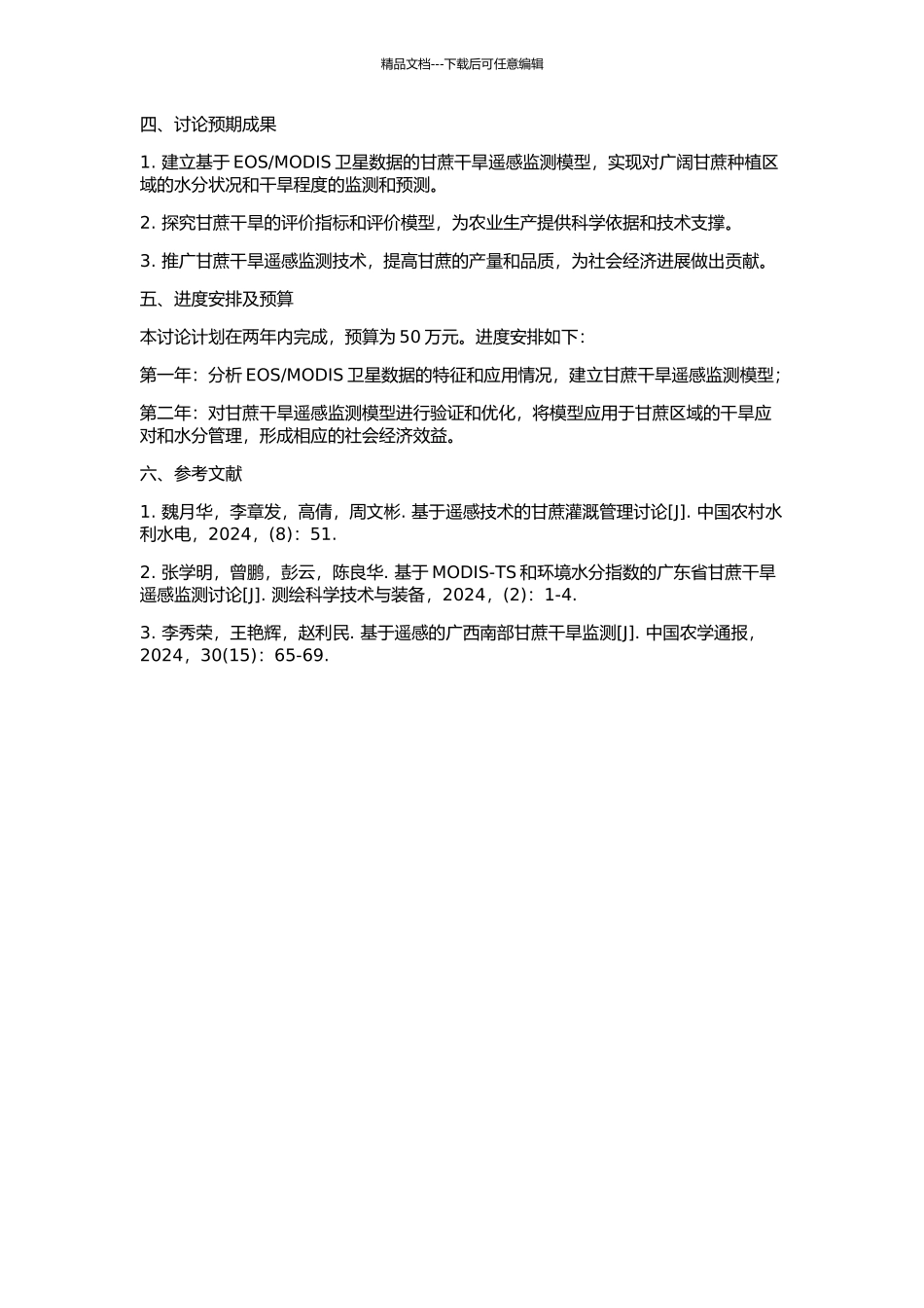 MODIS卫星数据的甘蔗干旱遥感监测模型及其应用研究的开题报告_第2页