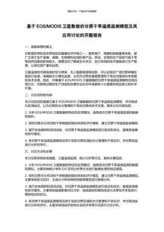 MODIS卫星数据的甘蔗干旱遥感监测模型及其应用研究的开题报告