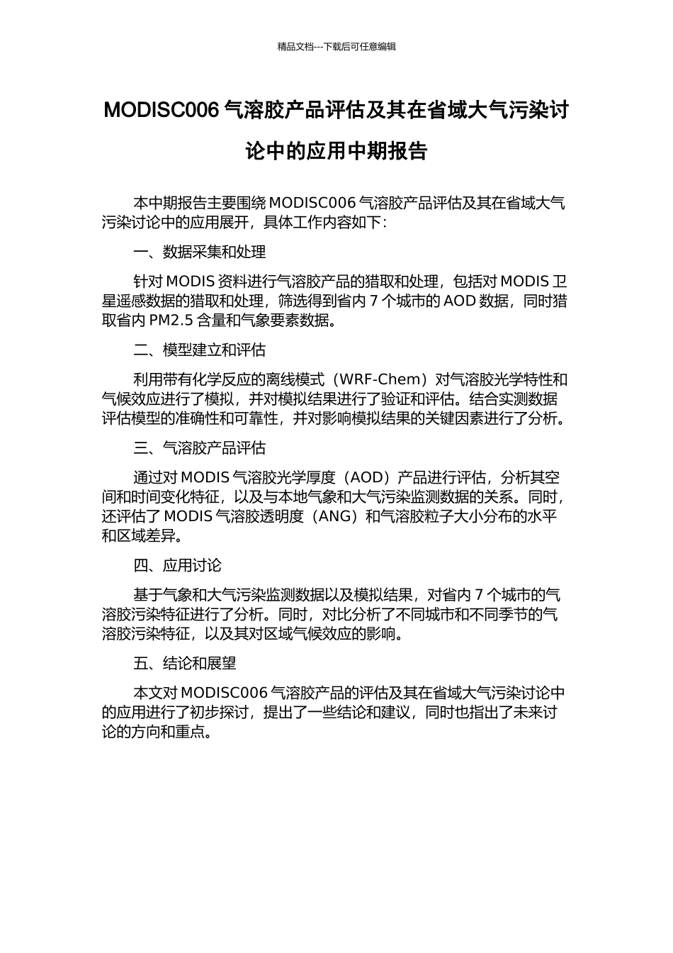 MODISC006气溶胶产品评估及其在省域大气污染研究中的应用中期报告_第1页