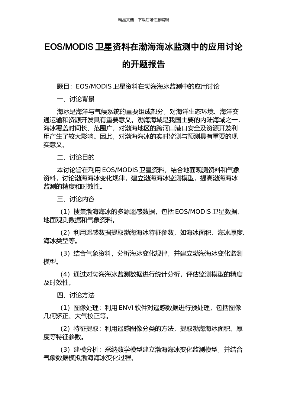MODIS卫星资料在渤海海冰监测中的应用研究的开题报告_第1页