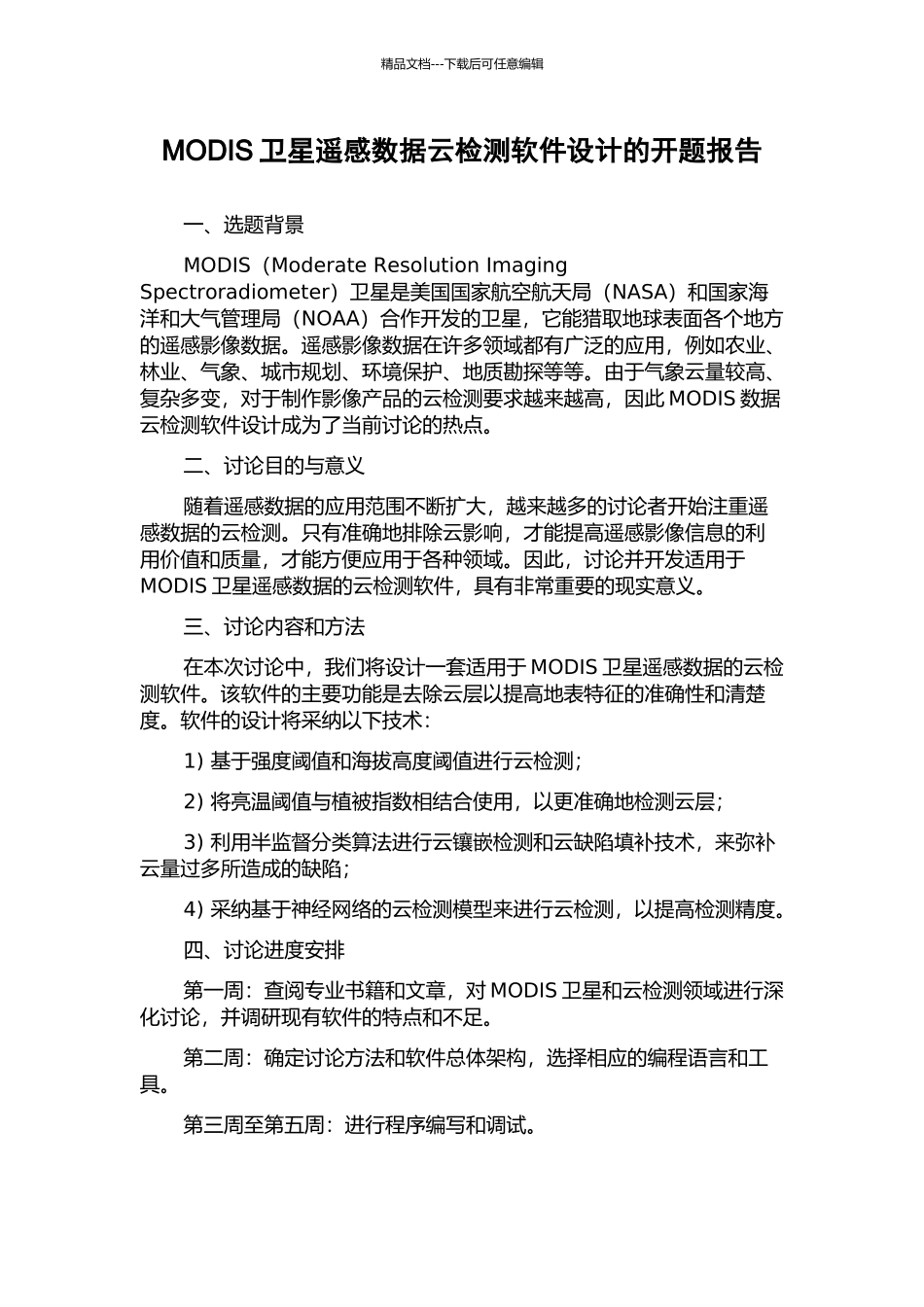 MODIS卫星遥感数据云检测软件设计的开题报告_第1页