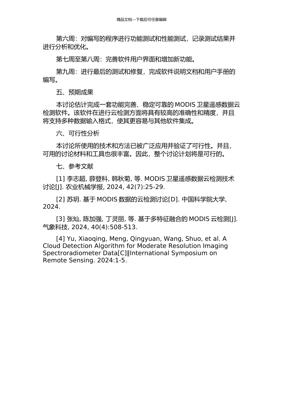 MODIS卫星遥感数据云检测软件设计的开题报告_第2页