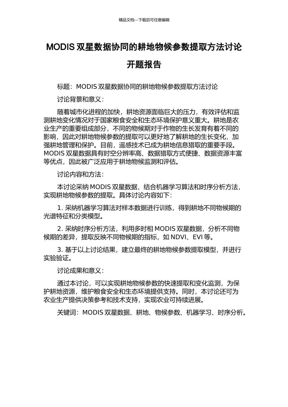 MODIS双星数据协同的耕地物候参数提取方法研究开题报告_第1页