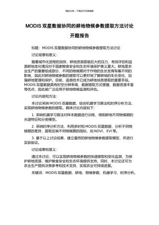 MODIS双星数据协同的耕地物候参数提取方法研究开题报告