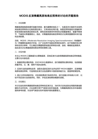 MODIS反演青藏高原地表反照率的研究的开题报告
