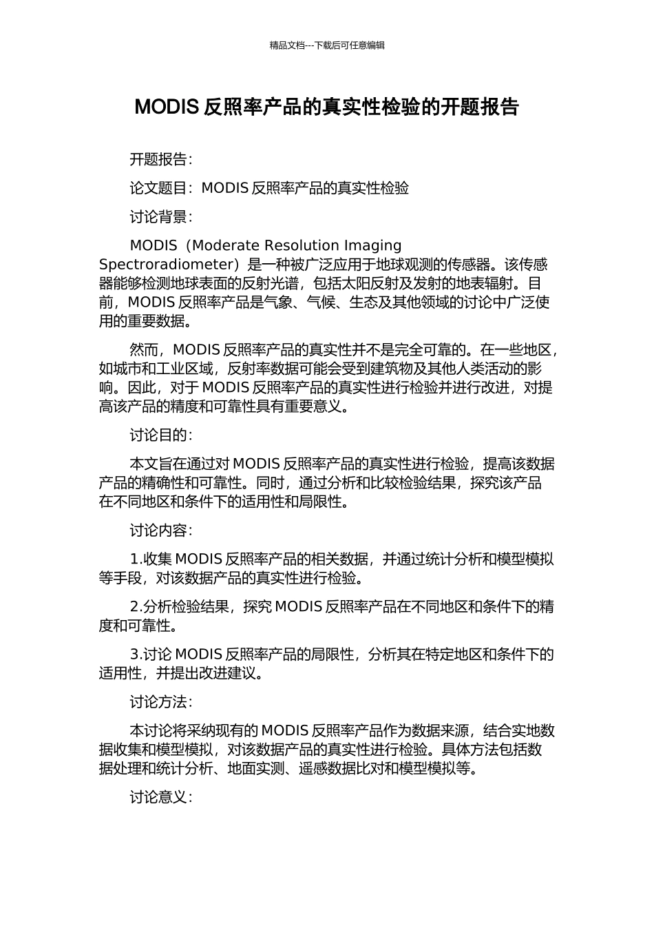 MODIS反照率产品的真实性检验的开题报告_第1页
