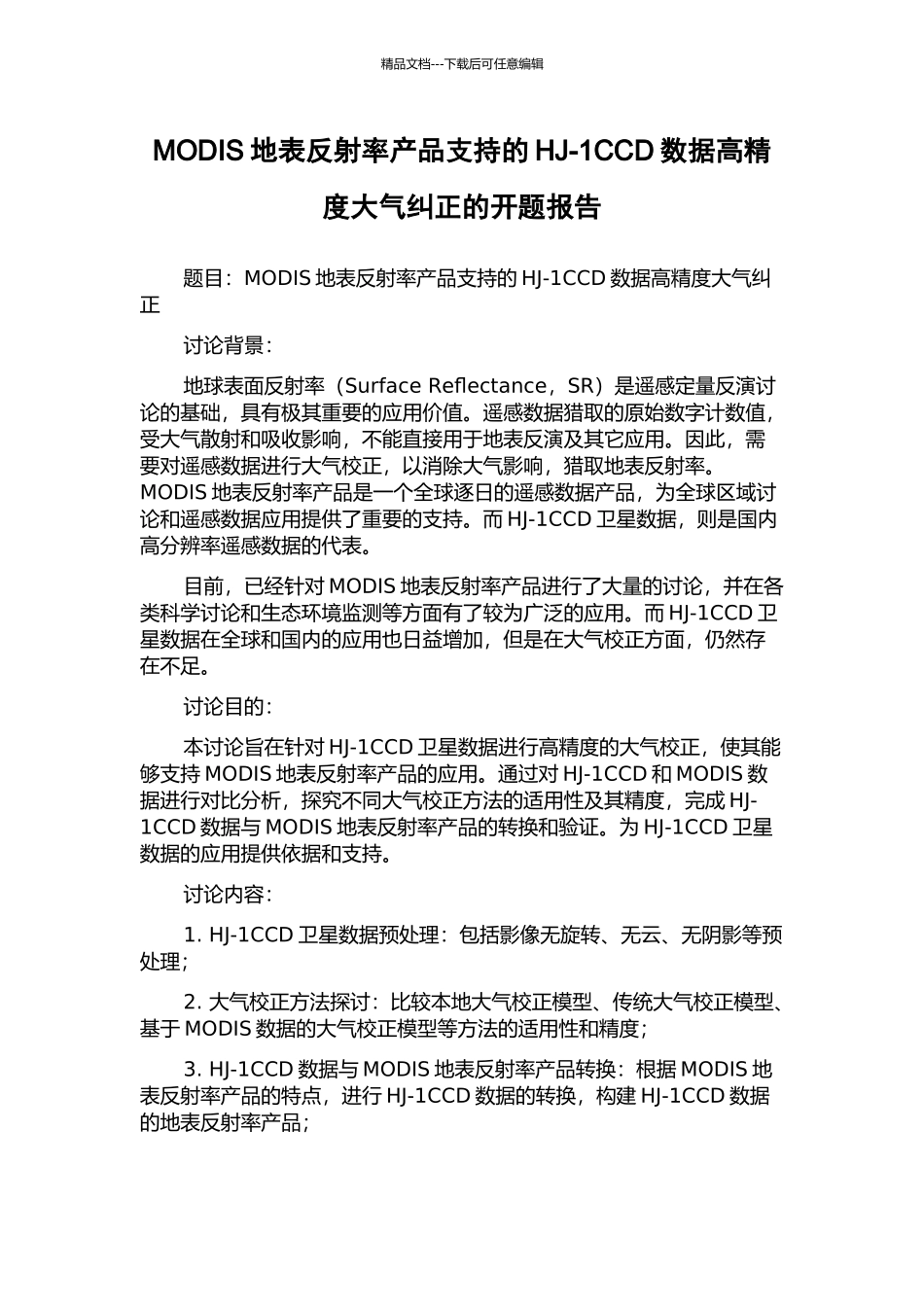 MODIS地表反射率产品支持的HJ-1CCD数据高精度大气纠正的开题报告_第1页