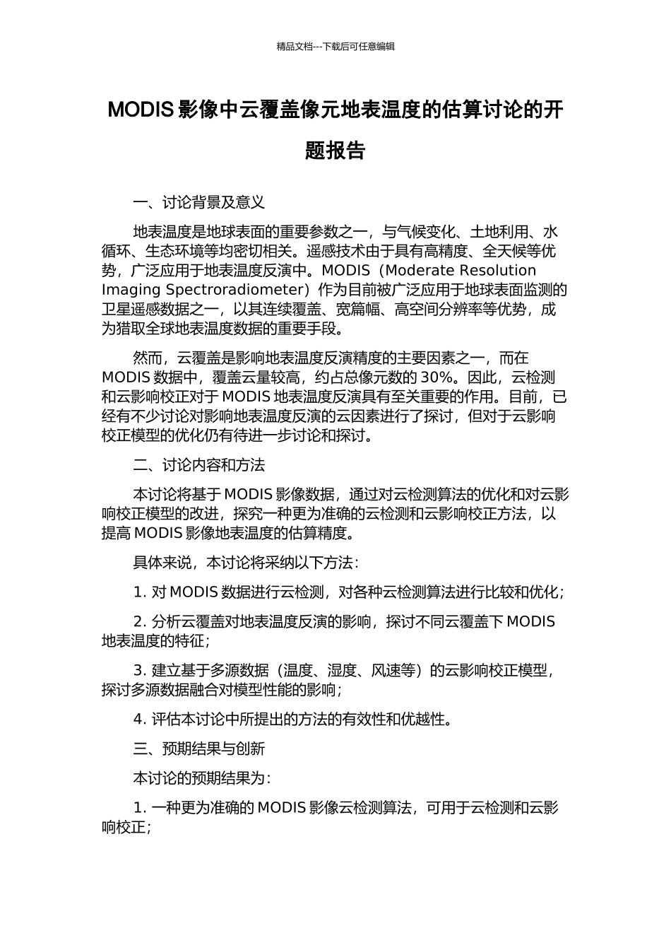 MODIS影像中云覆盖像元地表温度的估算研究的开题报告_第1页