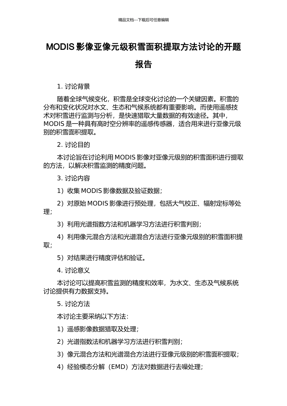 MODIS影像亚像元级积雪面积提取方法研究的开题报告_第1页