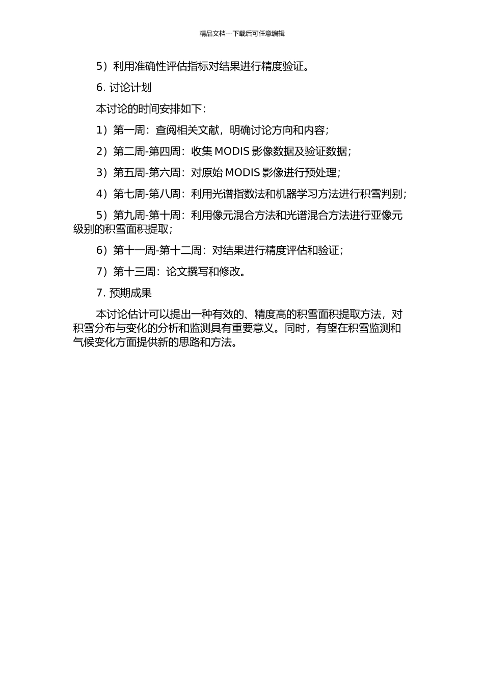 MODIS影像亚像元级积雪面积提取方法研究的开题报告_第2页