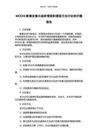 MODIS影像亚像元级积雪面积提取方法研究的开题报告