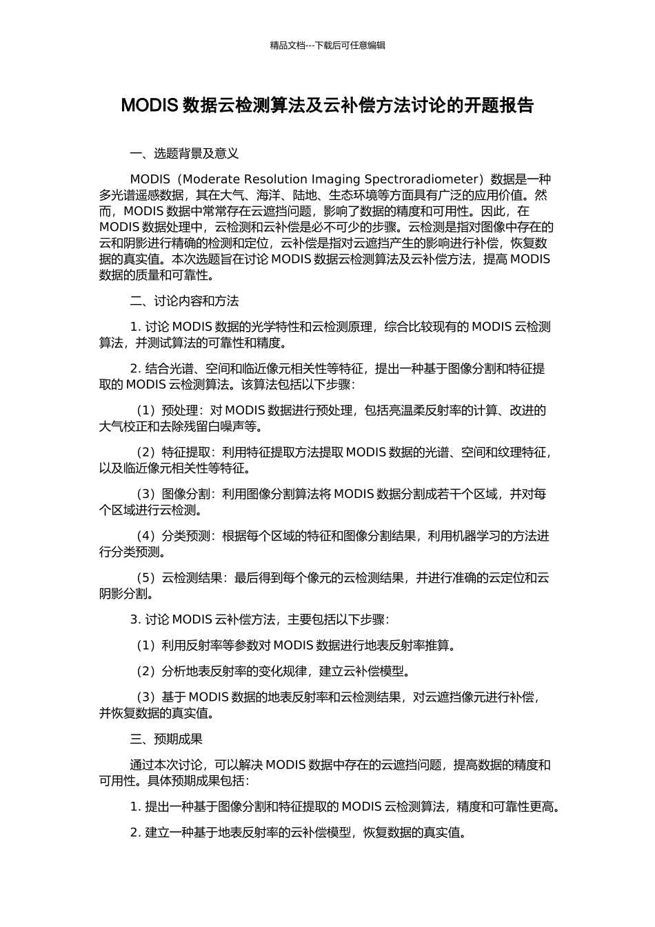 MODIS数据云检测算法及云补偿方法研究的开题报告_第1页