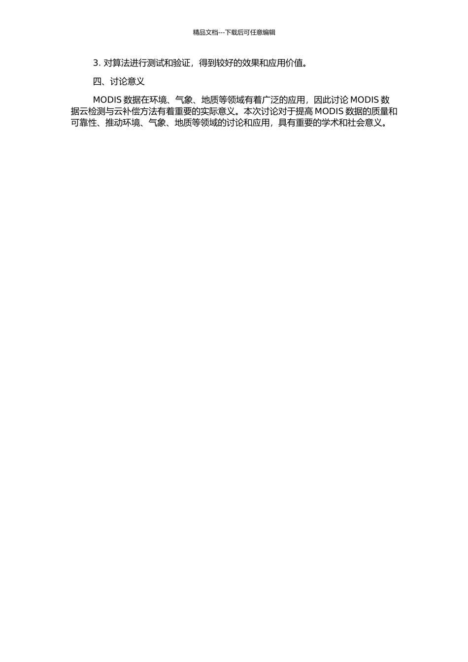 MODIS数据云检测算法及云补偿方法研究的开题报告_第2页