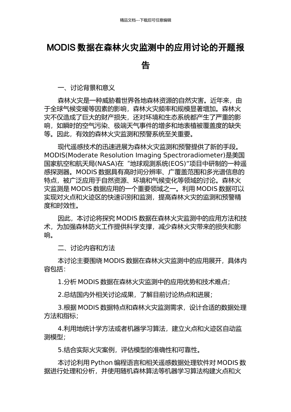 MODIS数据在森林火灾监测中的应用研究的开题报告_第1页