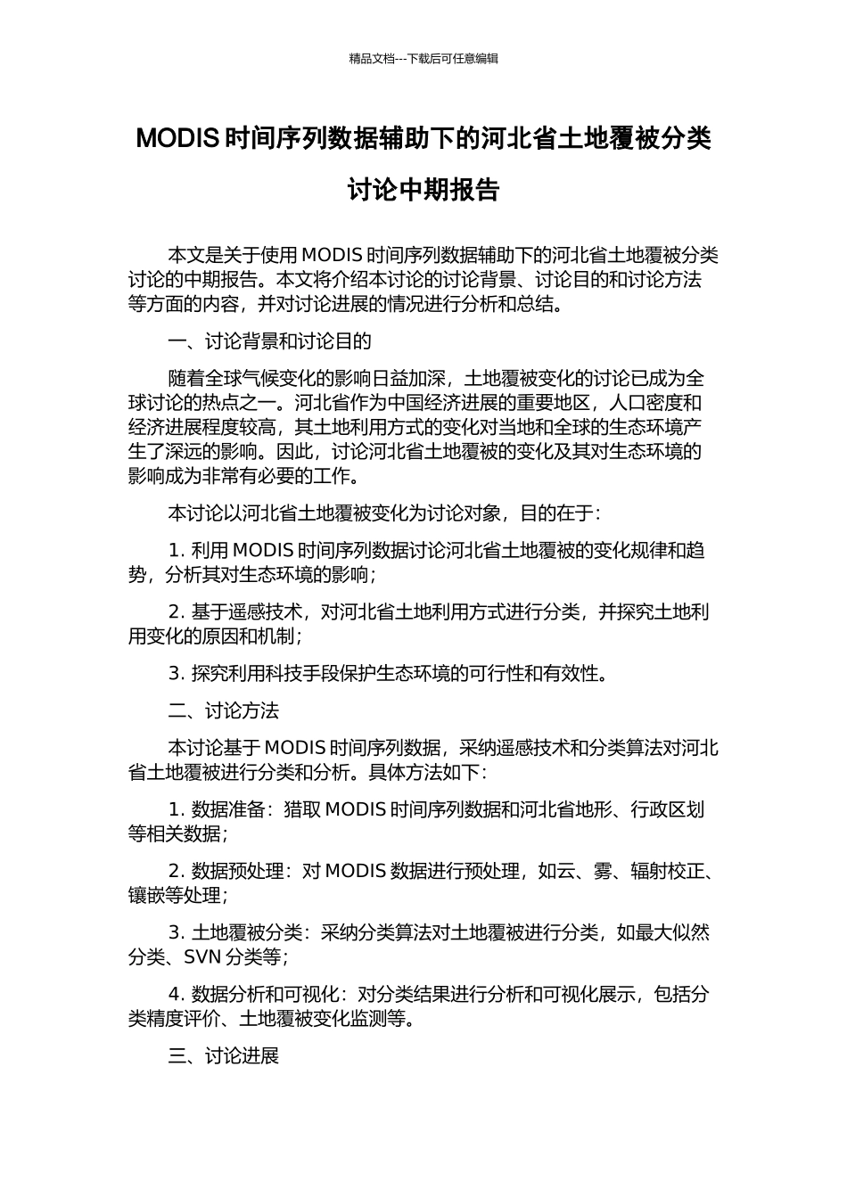 MODIS时间序列数据辅助下的河北省土地覆被分类研究中期报告_第1页