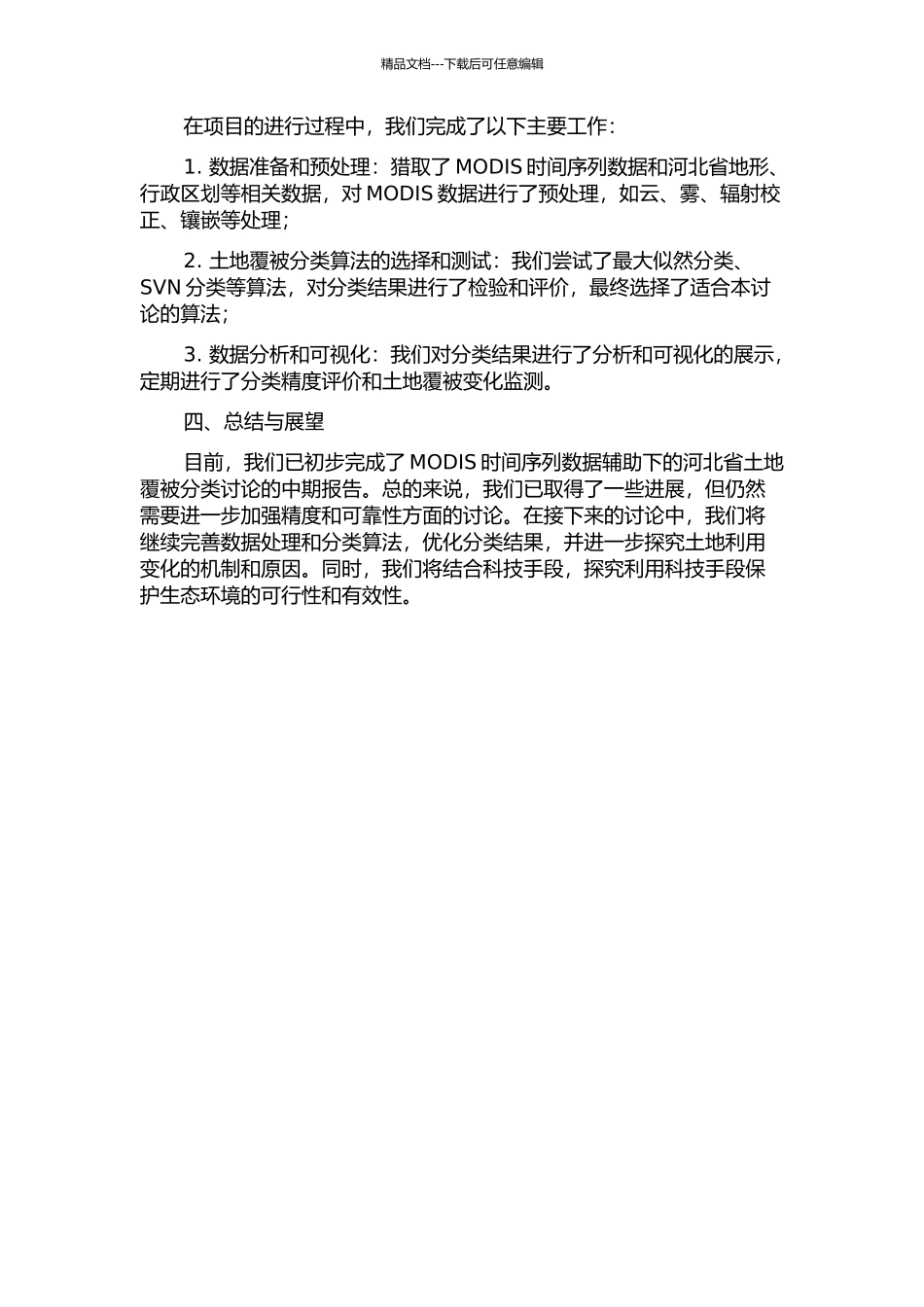 MODIS时间序列数据辅助下的河北省土地覆被分类研究中期报告_第2页