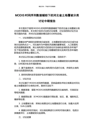 MODIS时间序列数据辅助下的河北省土地覆被分类研究中期报告