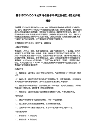 MODIS的青海省春季干旱监测模型研究的开题报告