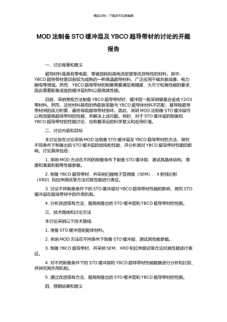 MOD法制备STO缓冲层及YBCO超导带材的研究的开题报告