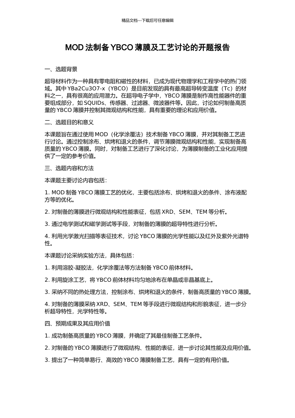 MOD法制备YBCO薄膜及工艺研究的开题报告_第1页