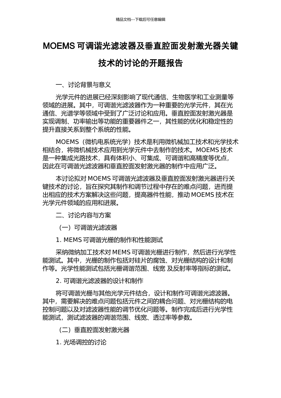 MOEMS可调谐光滤波器及垂直腔面发射激光器关键技术的研究的开题报告_第1页
