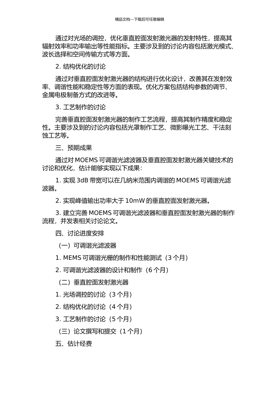 MOEMS可调谐光滤波器及垂直腔面发射激光器关键技术的研究的开题报告_第2页