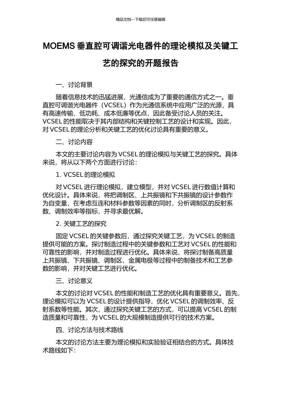 MOEMS垂直腔可调谐光电器件的理论模拟及关键工艺的探索的开题报告_第1页