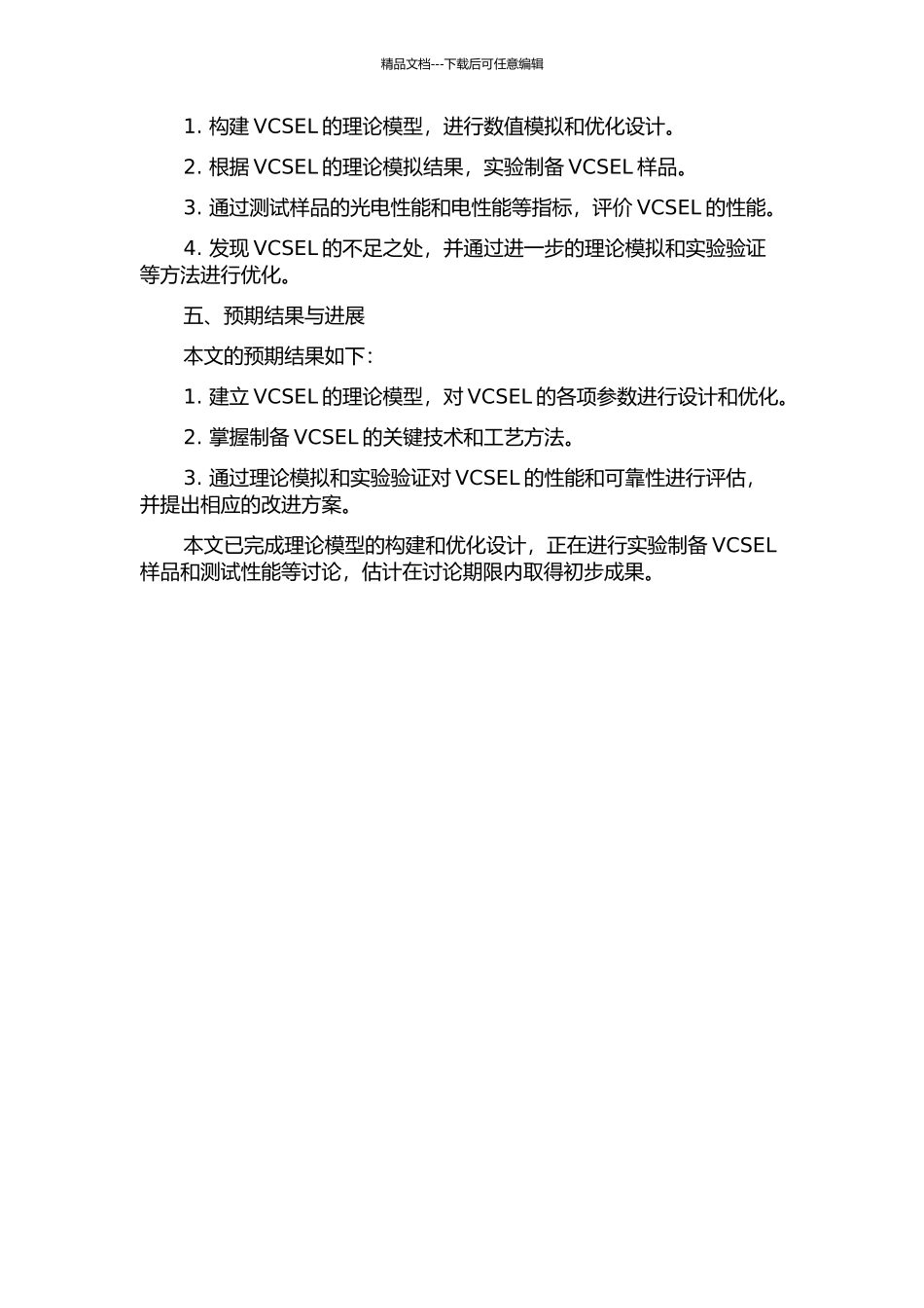 MOEMS垂直腔可调谐光电器件的理论模拟及关键工艺的探索的开题报告_第2页