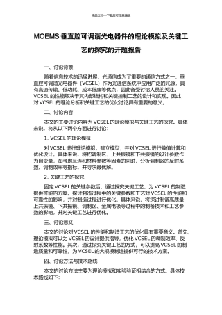 MOEMS垂直腔可调谐光电器件的理论模拟及关键工艺的探索的开题报告