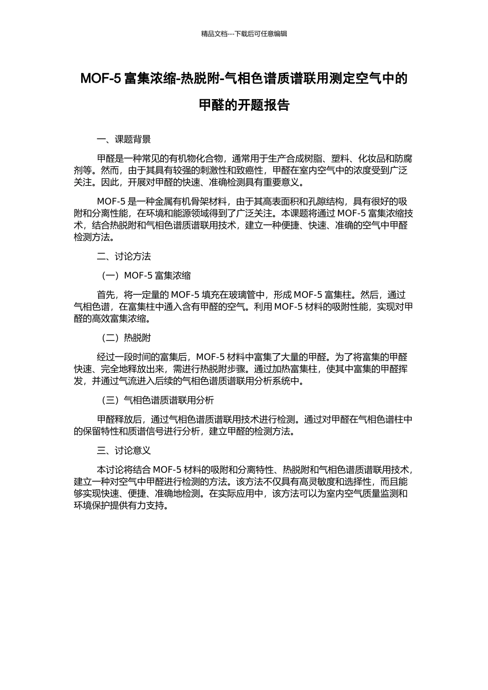 MOF-5富集浓缩-热脱附-气相色谱质谱联用测定空气中的甲醛的开题报告_第1页