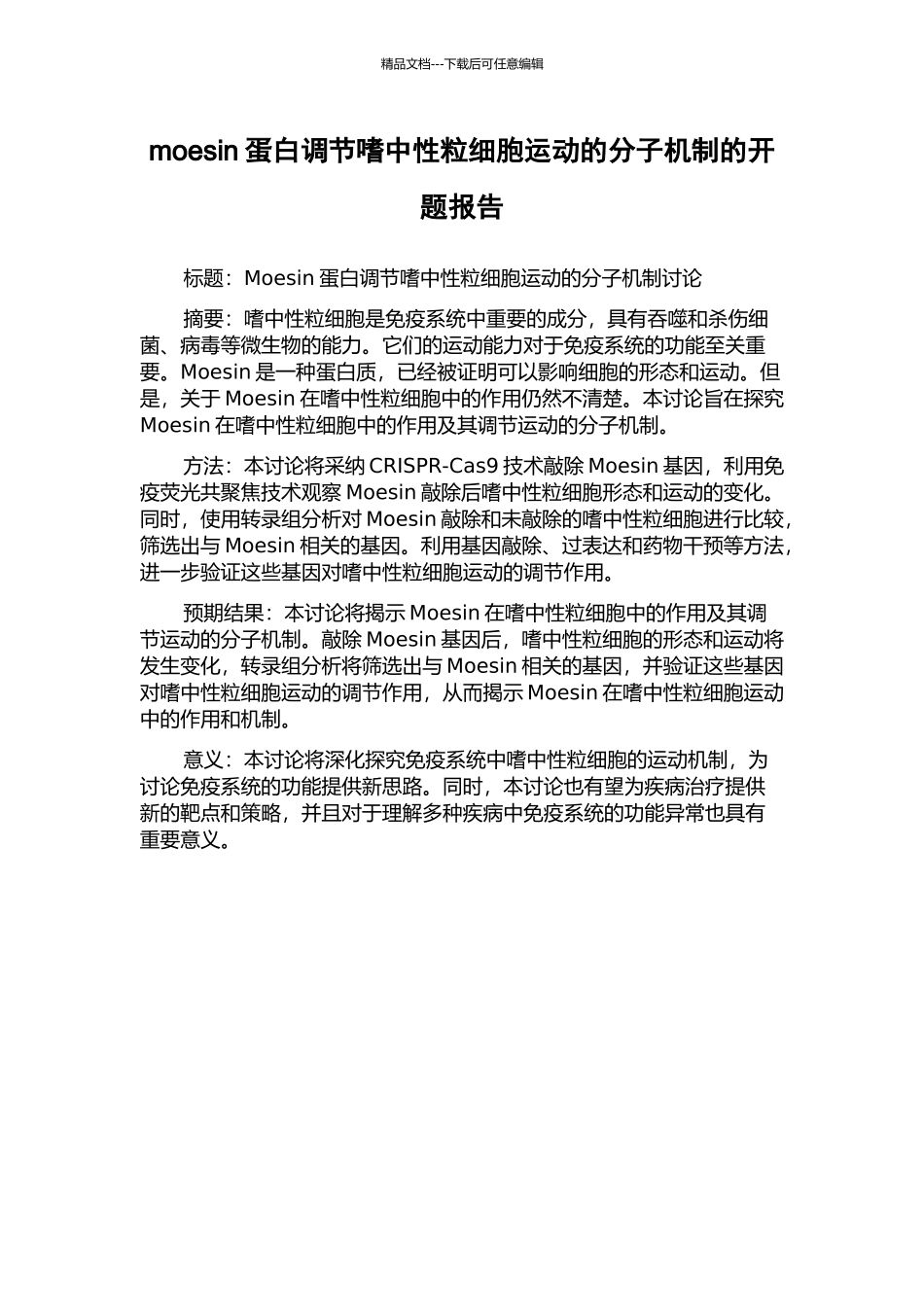moesin蛋白调节嗜中性粒细胞运动的分子机制的开题报告_第1页