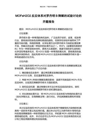 MOFsH2O2反应体系对罗丹明B降解的试验研究的开题报告
