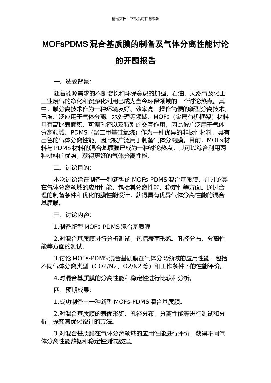 MOFsPDMS混合基质膜的制备及气体分离性能研究的开题报告_第1页