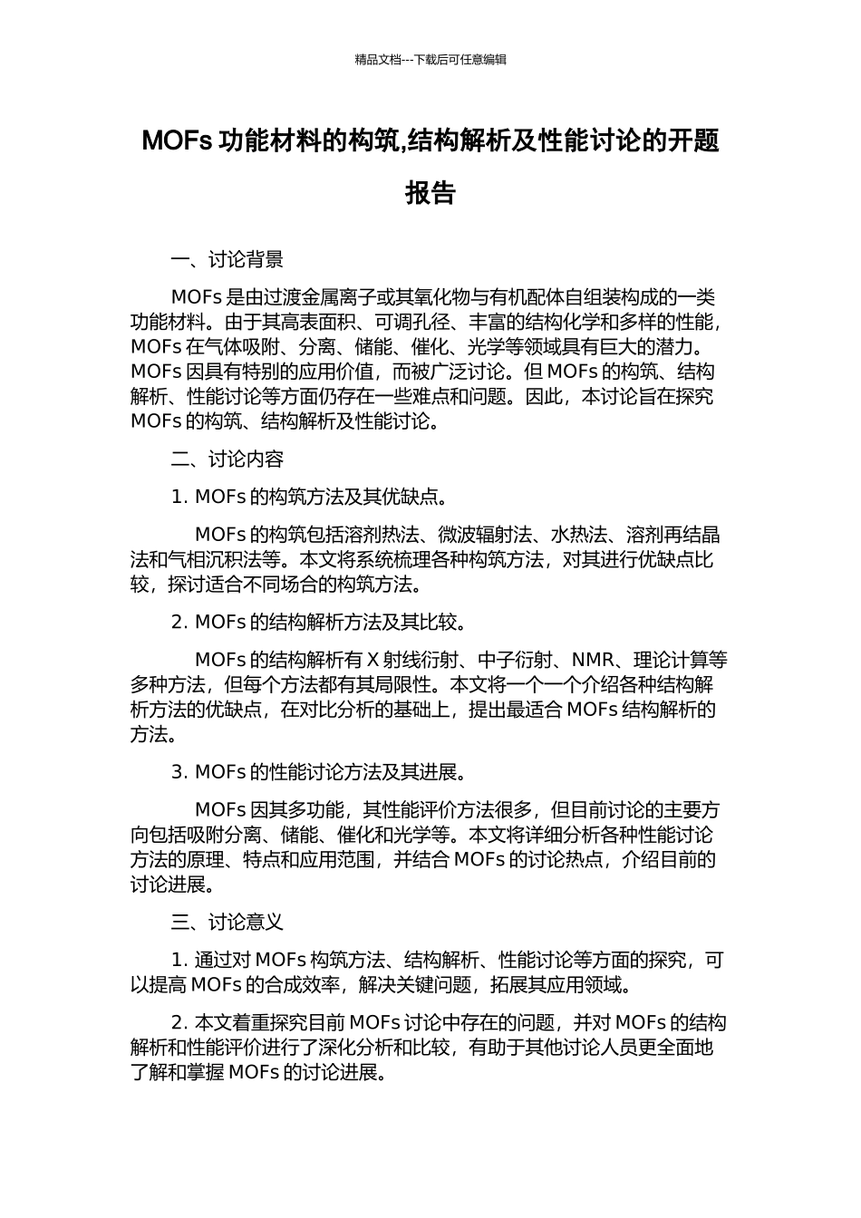 MOFs功能材料的构筑-结构解析及性能研究的开题报告_第1页