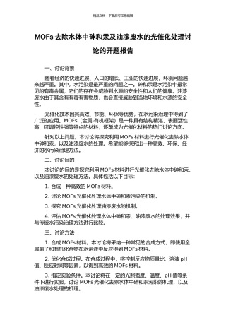 MOFs去除水体中砷和汞及油漆废水的光催化处理研究的开题报告