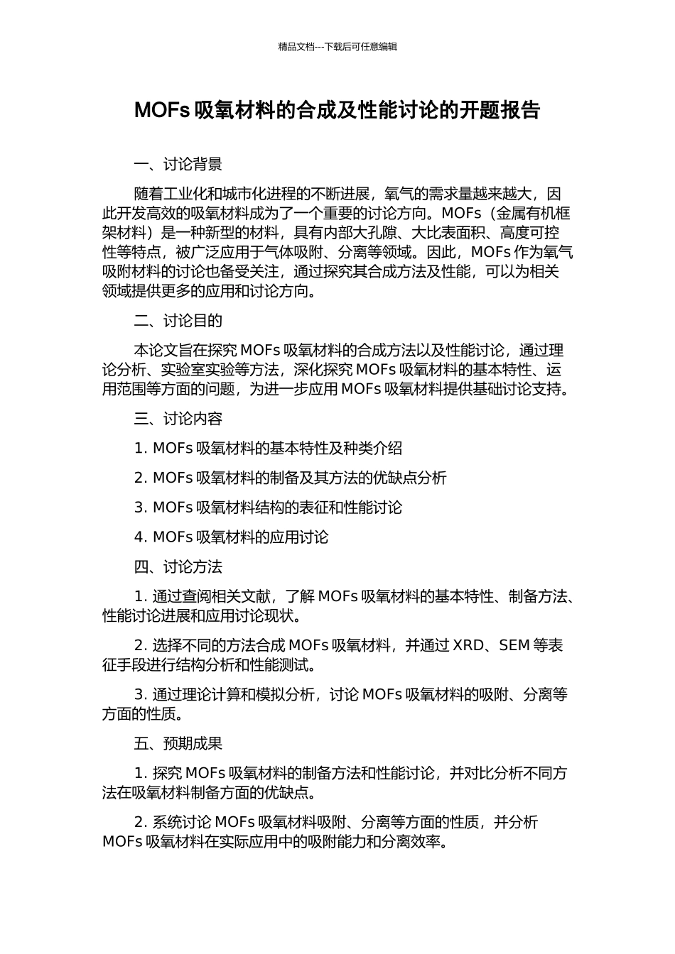 MOFs吸氧材料的合成及性能研究的开题报告_第1页
