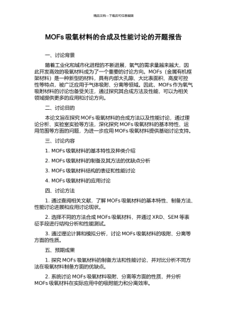 MOFs吸氧材料的合成及性能研究的开题报告