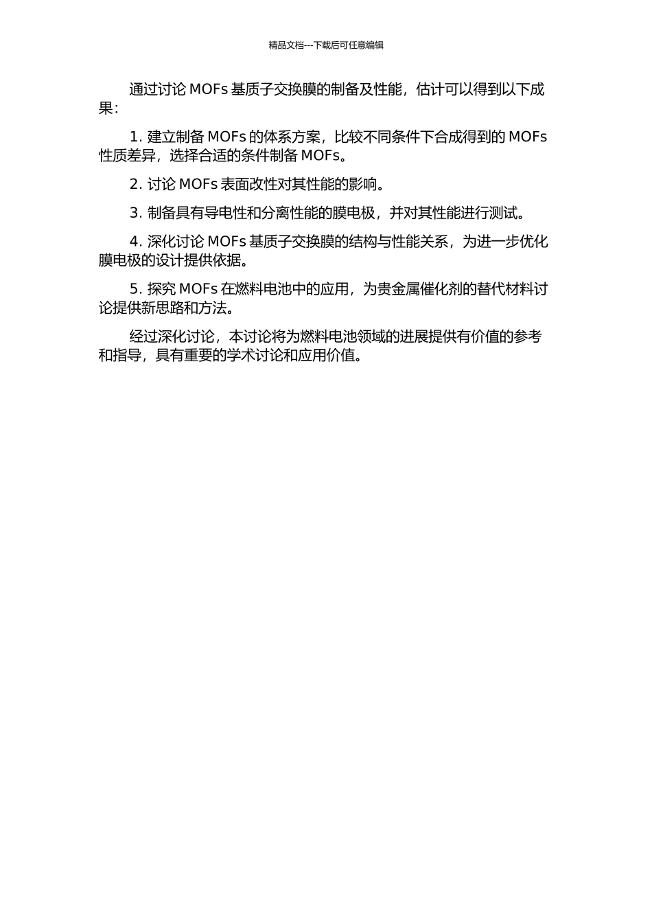 MOFs基质子交换膜的制备及性能研究的开题报告_第2页