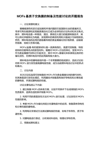 MOFs基质子交换膜的制备及性能研究的开题报告